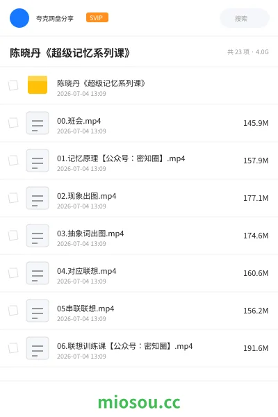 《陈晓丹《超级记忆系列课》》教程网盘｜学习资源网盘