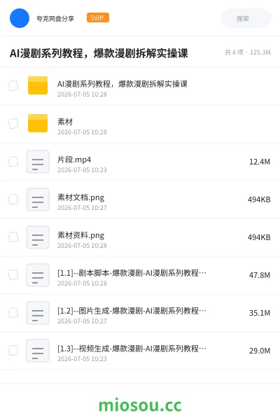 《AI漫剧系列教程，爆款漫剧拆解实操课》人工智能网盘｜学习资源网盘