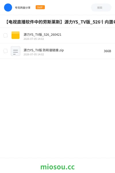 《【电视直播软件中的劳斯莱斯】源力YS_TV版_526丨内置老司机福利 央卫高码/港澳台/美日韩》软件网盘｜学习资源网盘