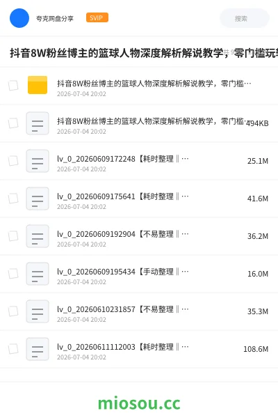 《抖音8W粉丝博主的篮球人物深度解析解说教学，零门槛玩转伙伴计划与精选独家，单日稳定收益1k+》网赚网盘｜学习资源网盘