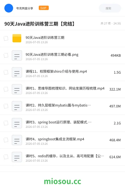 《90天Java进阶训练营三期【完结】》编程网盘｜学习资源网盘
