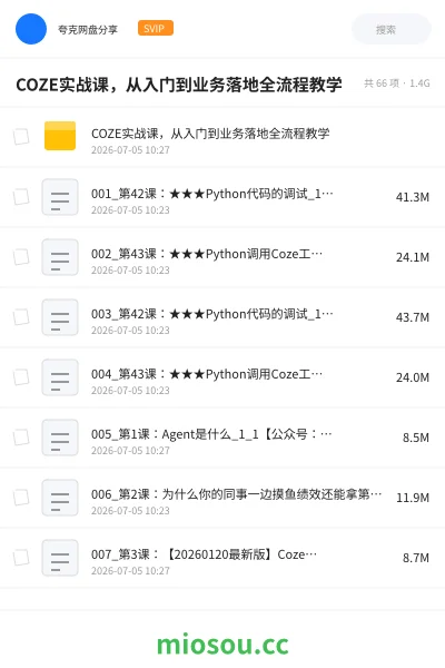 《COZE实战课,从入门到业务落地全流程教学》人工智能网盘|学习资源网盘