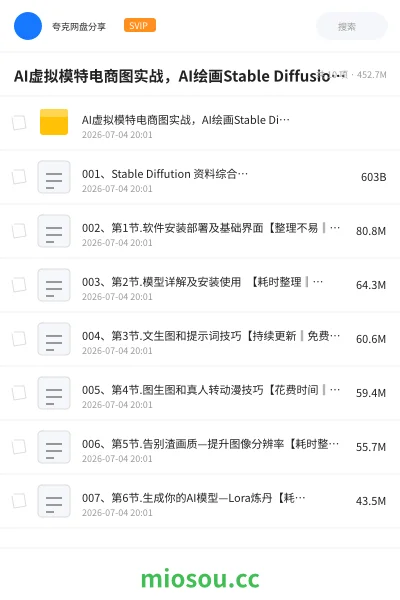 《AI虚拟模特电商图实战,AI绘画Stable Diffusion 0基础到精通》人工智能网盘|学习资源网盘