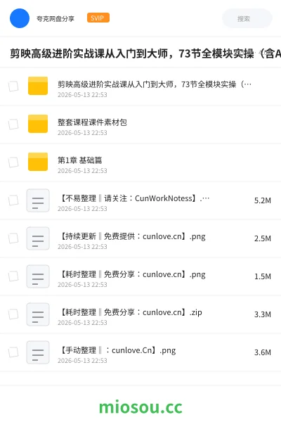 《剪映高级进阶实战课从入门到大师,73节全模块实操(含AI + 实战案例)》人工智能网盘|学习资源网盘