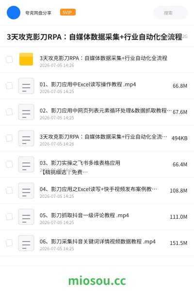《3天攻克影刀RPA：自媒体数据采集+行业自动化全流程》人工智能网盘｜学习资源网盘