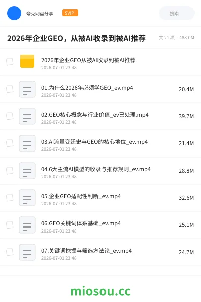 《2026年企业GEO,从被AI收录到被AI推荐》AIGC网盘|学习资源网盘