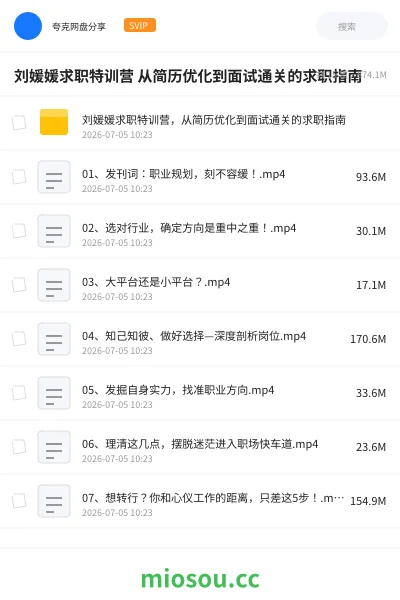 《刘媛媛求职特训营 从简历优化到面试通关的求职指南》教程网盘|学习资源网盘
