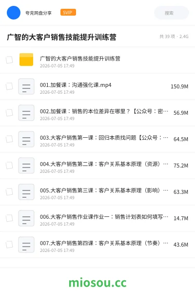 《广智的大客户销售技能提升训练营》教程网盘|学习资源网盘