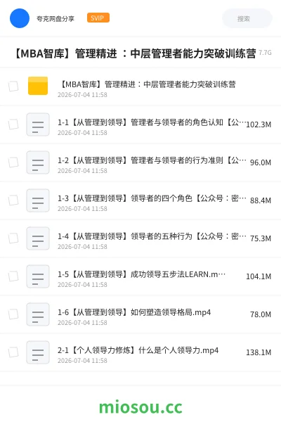 《【MBA智库】管理精进 :中层管理者能力突破训练营》教程网盘|学习资源网盘