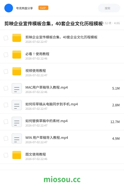 《剪映企业宣传模板合集,40套企业文化历程模板》教程网盘|学习资源网盘