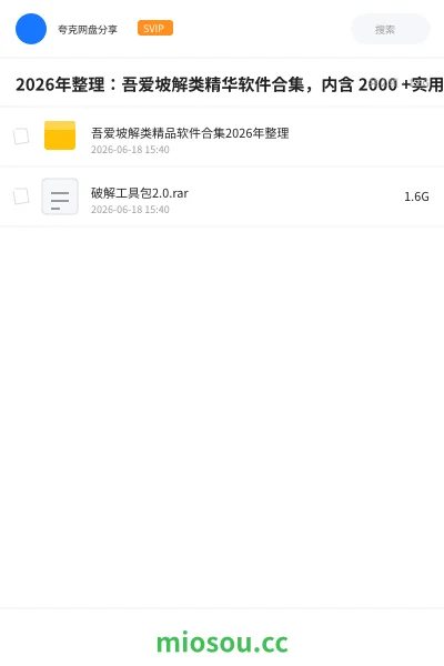 《2026年整理：吾爱坡解类精华软件合集，内含 2000 +实用工具》软件网盘｜学习资源网盘