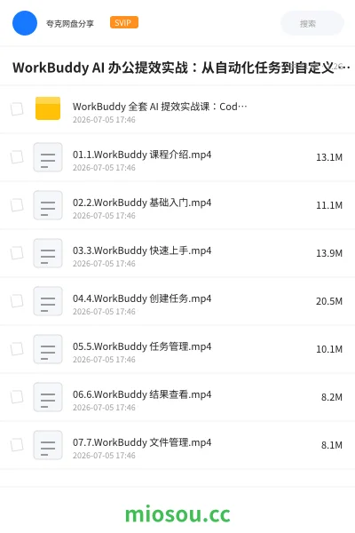《WorkBuddy AI 办公提效实战：从自动化任务到自定义 Skill 开发》人工智能网盘｜学习资源网盘