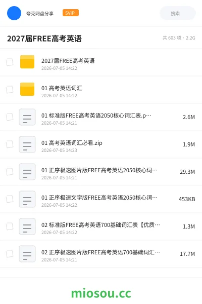 《2027届FREE高考英语》教程网盘｜学习资源网盘