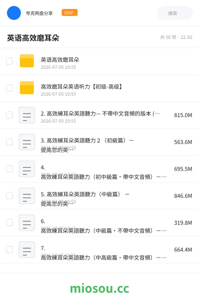 《英语高效磨耳朵》英语网盘｜学习资源网盘