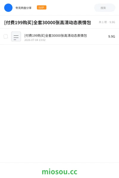 《[付费199元购买]全套30000张高清动态表情包》其他网盘｜学习资源网盘