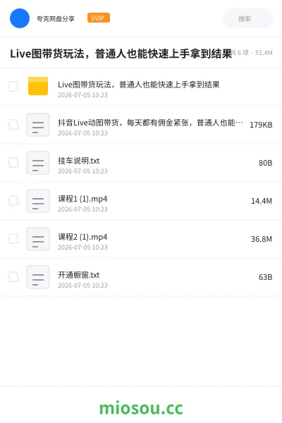《Live图带货玩法，普通人也能快速上手拿到结果》教程网盘｜学习资源网盘