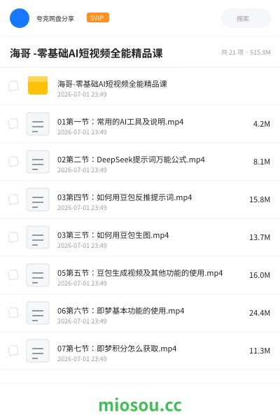 《海哥 -零基础AI短视频全能精品课》人工智能网盘|学习资源网盘