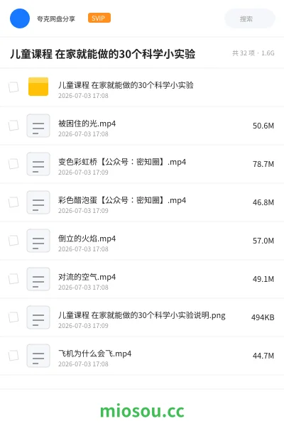 《儿童课程 在家就能做的30个科学小实验》教程网盘|学习资源网盘