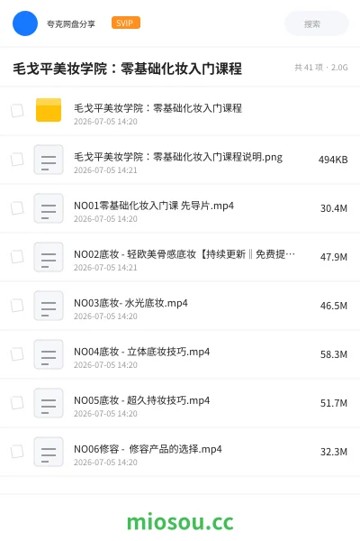 《毛戈平美妆学院：零基础化妆入门课程》教程网盘｜学习资源网盘