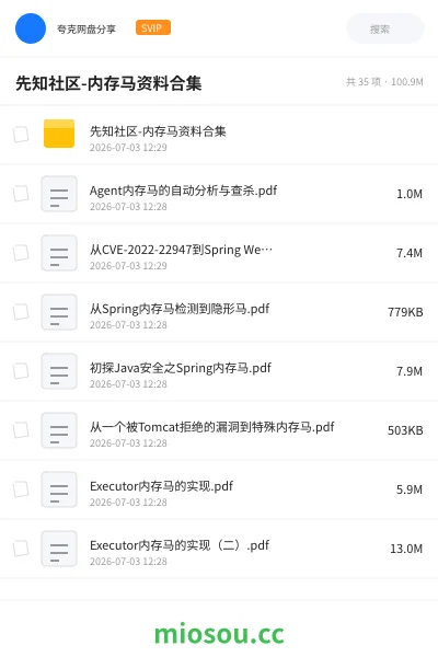 《先知社区-内存马资料合集》编程网盘|学习资源网盘