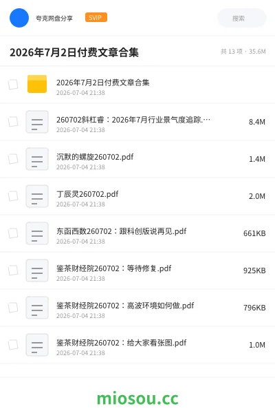 《2026年7月2日付费文章合集》教程网盘｜学习资源网盘