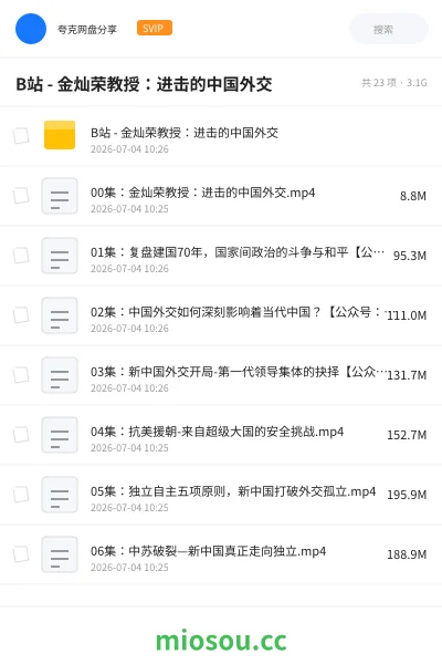 《B站充电 - 金灿荣教授:进击的中国外交》纪录片网盘|学习资源网盘
