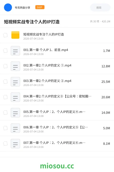 《短视频实战专注个人的IP打造》教程网盘|学习资源网盘