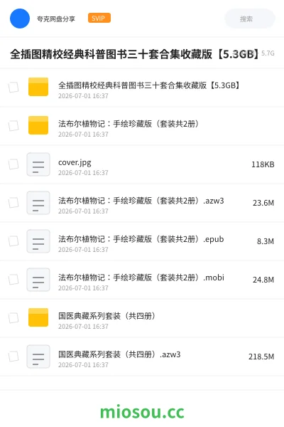 《全插图精校经典科普图书三十套合集收藏版【5.3GB】》书籍网盘｜学习资源网盘