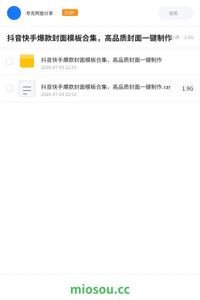 《抖音快手爆款封面模板合集，高品质封面一键制作》教程网盘｜学习资源网盘