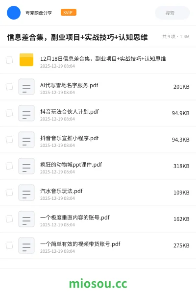 《信息差合集,副业项目+实战技巧+认知思维》网赚学习资源封面