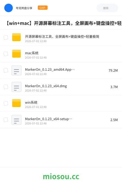 《【win+mac】开源屏幕标注工具,全屏画布+键盘操控+轻量极简》软件网盘|学习资源网盘
