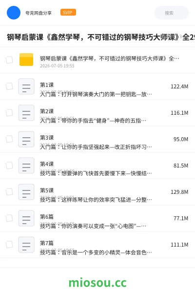 《钢琴启蒙课《鑫然学琴,不可错过的钢琴技巧大师课》全29集》音乐网盘|学习资源网盘