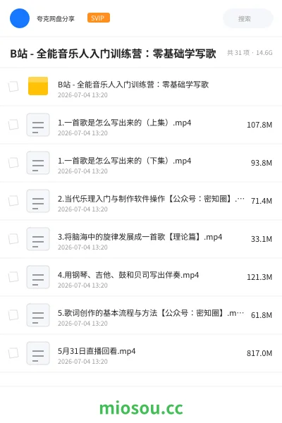 《B站 - 全能音乐人入门训练营：零基础学写歌》教程网盘｜学习资源网盘
