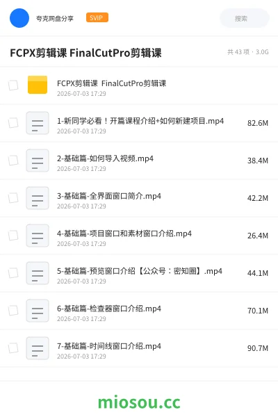 《FCPX剪辑课 FinalCutPro剪辑课》教程网盘｜学习资源网盘