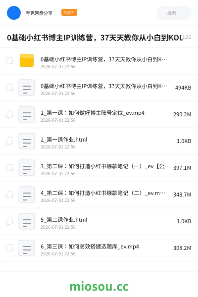 《0基础小红书博主IP训练营,37天天教你从小白到KOL》教程网盘|学习资源网盘