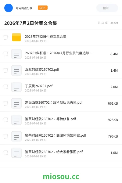 《2026年7月2日付费文合集》教程学习资源封面