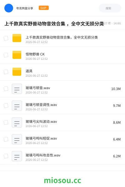 《上千款真实野兽动物音效合集 ，全中文无损分类》音乐网盘｜学习资源网盘