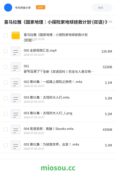 《喜马拉雅《国家地理：小探险家地球拯救计划 (双语) 》》教程网盘｜学习资源网盘