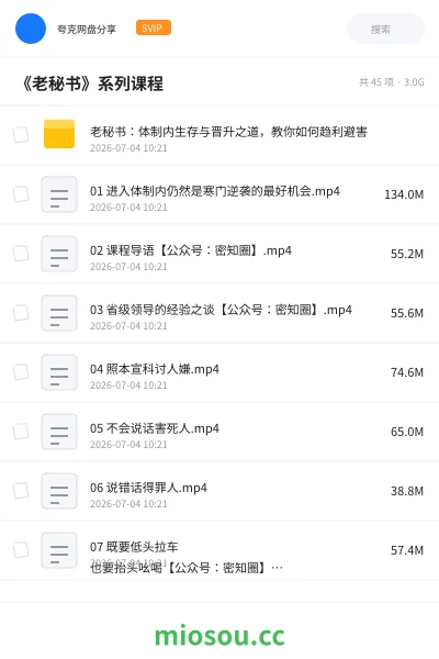 《《老秘书》系列课程》公考网盘｜学习资源网盘
