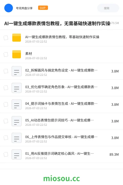 《AI一键生成爆款表情包教程，无需基础快速制作实操》人工智能网盘｜学习资源网盘