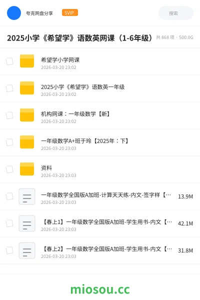 《2025小学《希望学》语数英网课(1-6年级)》教程网盘|学习资源网盘