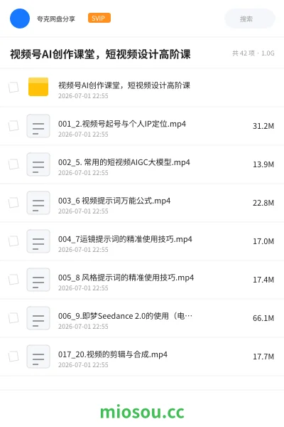 《📺️视频号AI创作课堂，短视频设计高阶课》人工智能网盘｜学习资源网盘