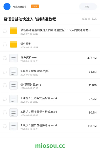 《易语言基础快速入门到精通教程》编程网盘｜学习资源网盘