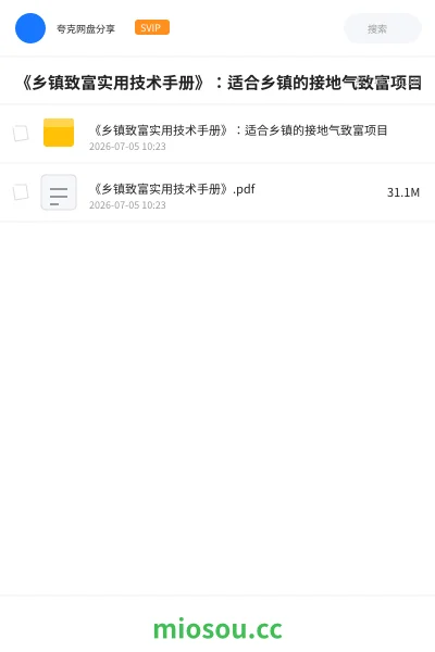 《《乡镇致富实用技术手册》：适合乡镇的接地气致富项目》书籍网盘｜学习资源网盘
