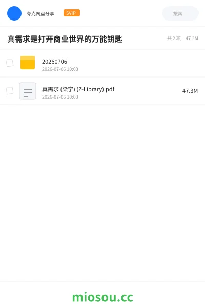 《真需求是打开商业世界的万能钥匙》书籍网盘|学习资源网盘