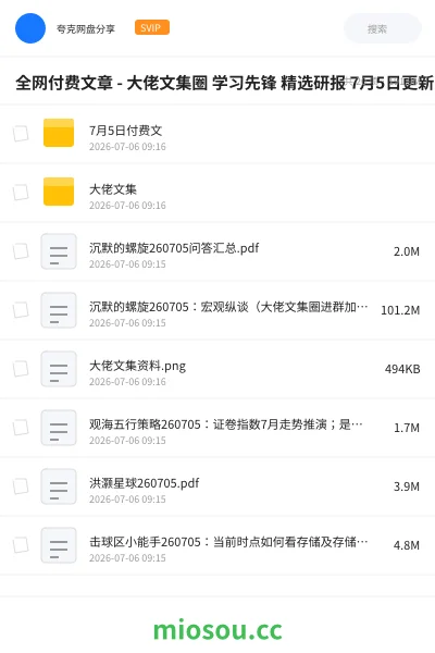 《全网付费文章 - 大佬文集圈 学习先锋 精选研报 7月5日更新》书籍网盘|学习资源网盘