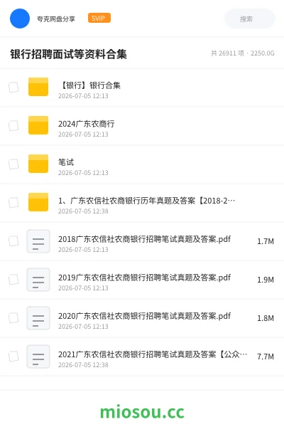 《银行招聘面试等资料合集》教程网盘｜学习资源网盘