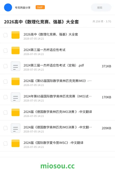 《2026高中《数理化竞赛、强基》大全套》教程网盘｜学习资源网盘