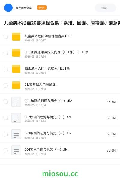 《儿童美术绘画20套课程合集：素描、国画、简笔画、创意美术、油画棒与绘画启蒙》教程网盘｜学习资源网盘