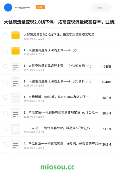 《大健康流量变现2.0线下课，拓高变现流量成高客单，业绩10倍增长，低粉高变现，只讲落地实操》网赚网盘｜学习资源网盘